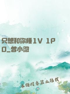 只想和你睡1V 1PO